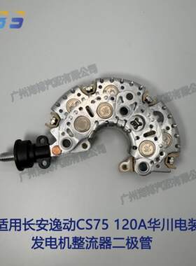 长安逸动CS75发电机整流器二极管