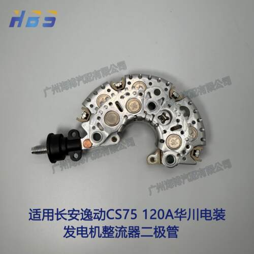 长安逸动CS75发电机整流器二极管