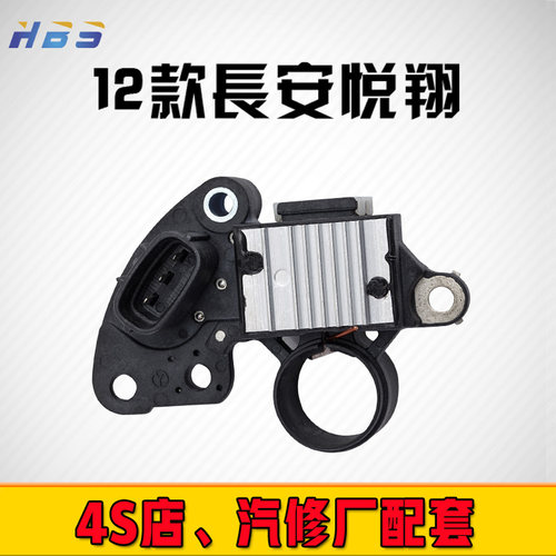 适用于12款长安悦翔逸动V5CS35配套余姚汽车配件大全发电机调节器