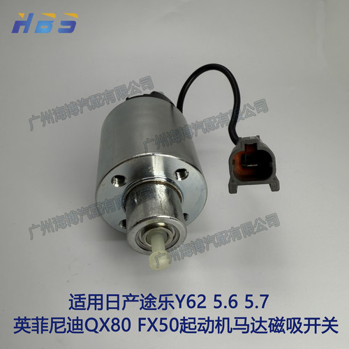 日产途乐Y62英菲尼迪磁吸开关