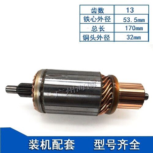 适用于三菱挖机6D16 6D17 320B 320C 12V24V马达起动机转子电枢