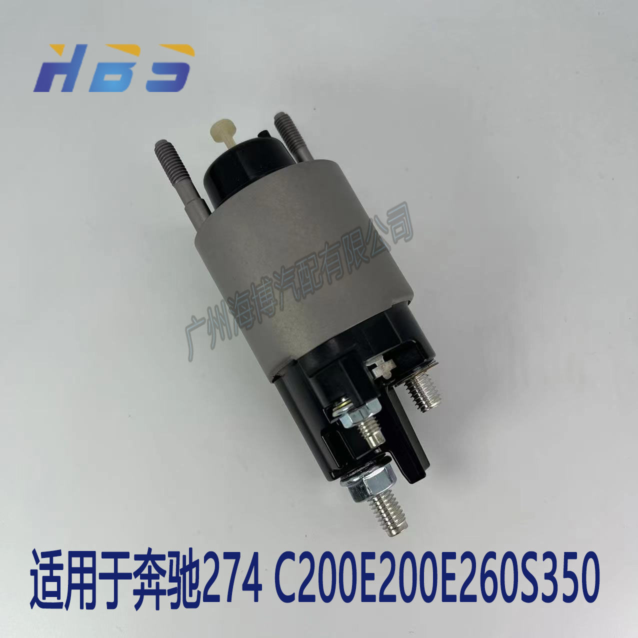 奔驰274起动机马达电磁开关