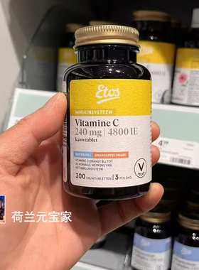 现货荷兰进口ETOS维生素C咀嚼片300粒 橙汁味超好吃宝宝也喜欢