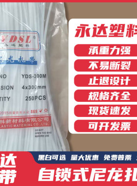 永达塑料4*300mm(实宽2.7mm）250条 自锁式尼龙扎带晓灯黑色白色
