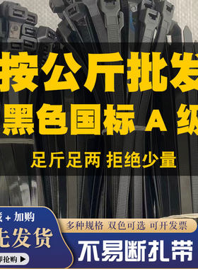 国标黑色尼龙扎带公斤称斤批发