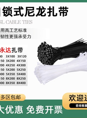 扎带 永达塑料5*200mm 自锁式尼龙扎带 白色 5*500 8*450 8*500