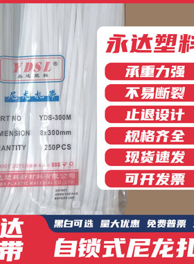 永达塑料8*300mm250条实宽5mm广告公司桁架喷绘尼龙扎带白色