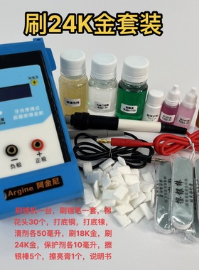 24K18K刷镀金 便携 笔镀饰品补色电镀机 刷金液 包包配件修复设备