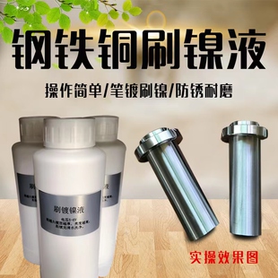 刷镀镍液钢镀镍铁镀镍铜镀镍笔镀表面镀镍通电修复漏底处理液