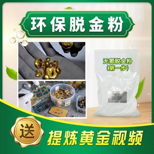 环保脱金粉送提炼教程提金套装退金水电子产品促进剂还原剂提纯剂
