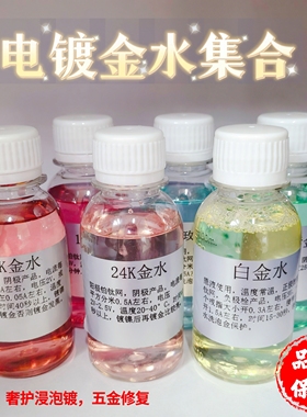 镀金水24K镀金液首饰补色翻新皮带扣饰品修复18K电镀加工表面处理