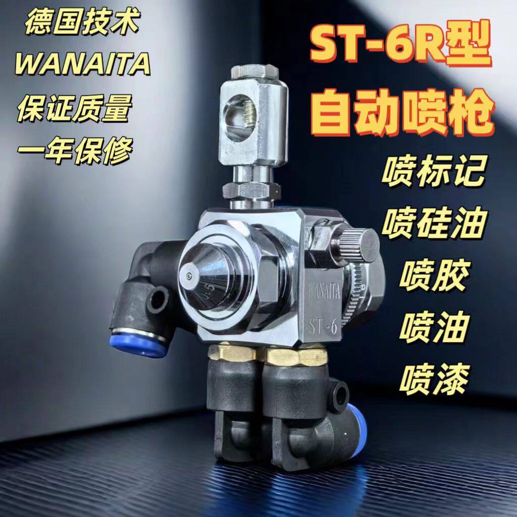德国ST-6R自动喷头鸡蛋液食用油ST-5R圆雾丸吹打标记油漆自动喷枪