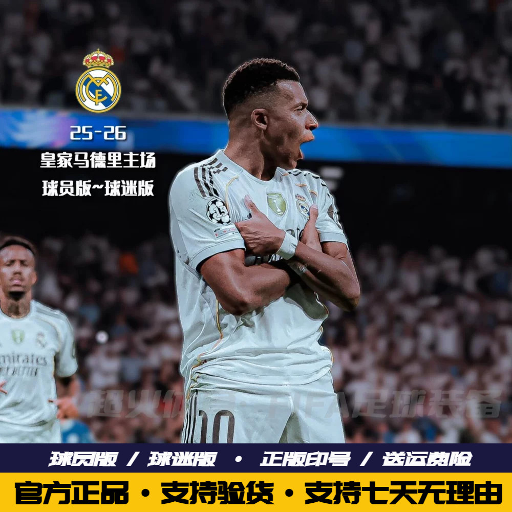 25-26皇马球衣主场10号姆巴佩5号贝林厄姆球员版足球服官网正品