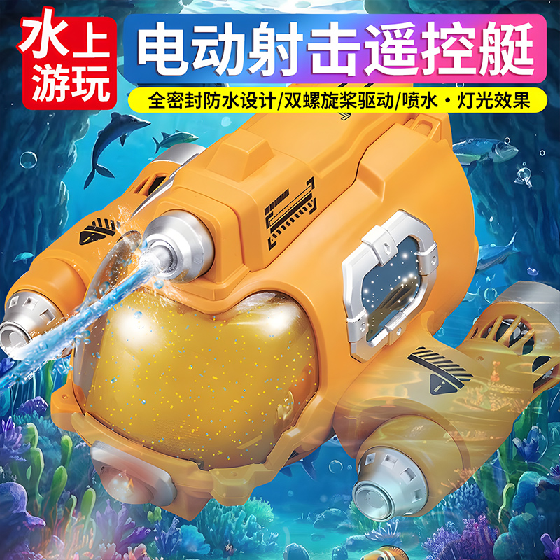 2025新款灯光喷水潜水艇送礼优选