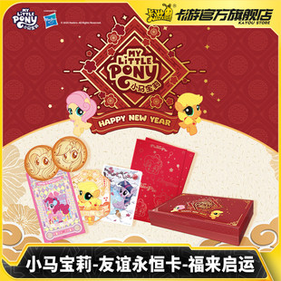 正版卡游26年小马宝莉卡片福来启运新春礼盒马年礼盒礼物卡牌周边
