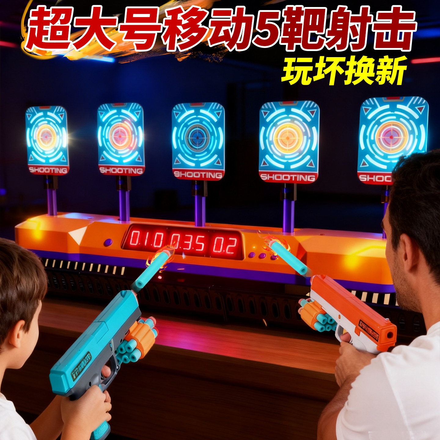 超大号5靶移动靶家庭射击游戏图片
