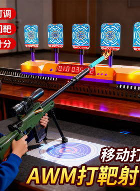移动电子靶训练计分儿童打靶射击玩具枪击狙枪AWM软弹枪男孩对战6