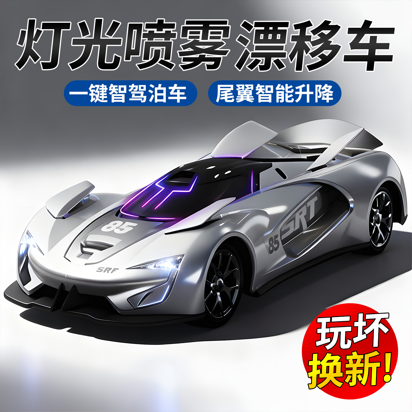 可升降4尾翼遥控汽车喷雾RC高速