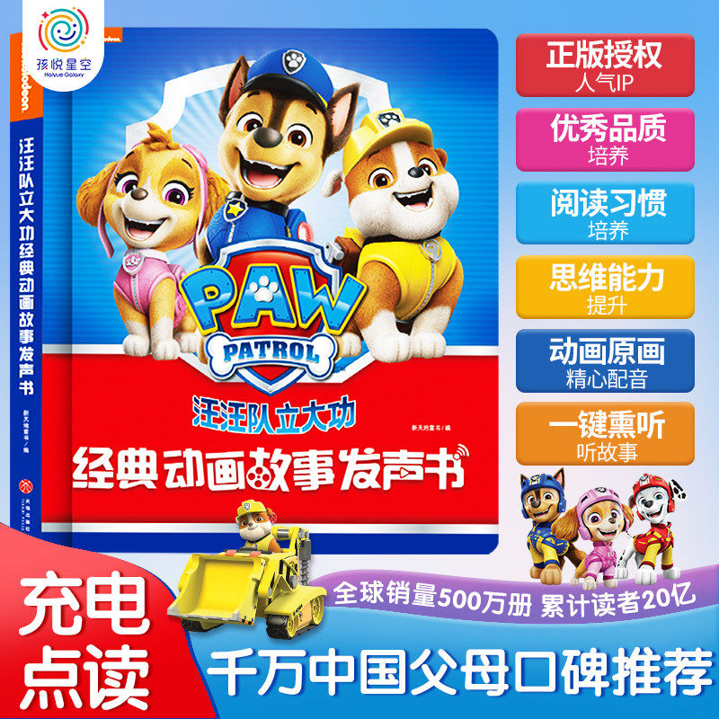 汪汪队立大功会说话的早教有声书故事点读学习机益智儿童3到6男孩,玩具/童车/益智/积木/模型,早教机/点读学习/拼音机,淘宝优惠券,粉丝福利购,淘宝优惠卷