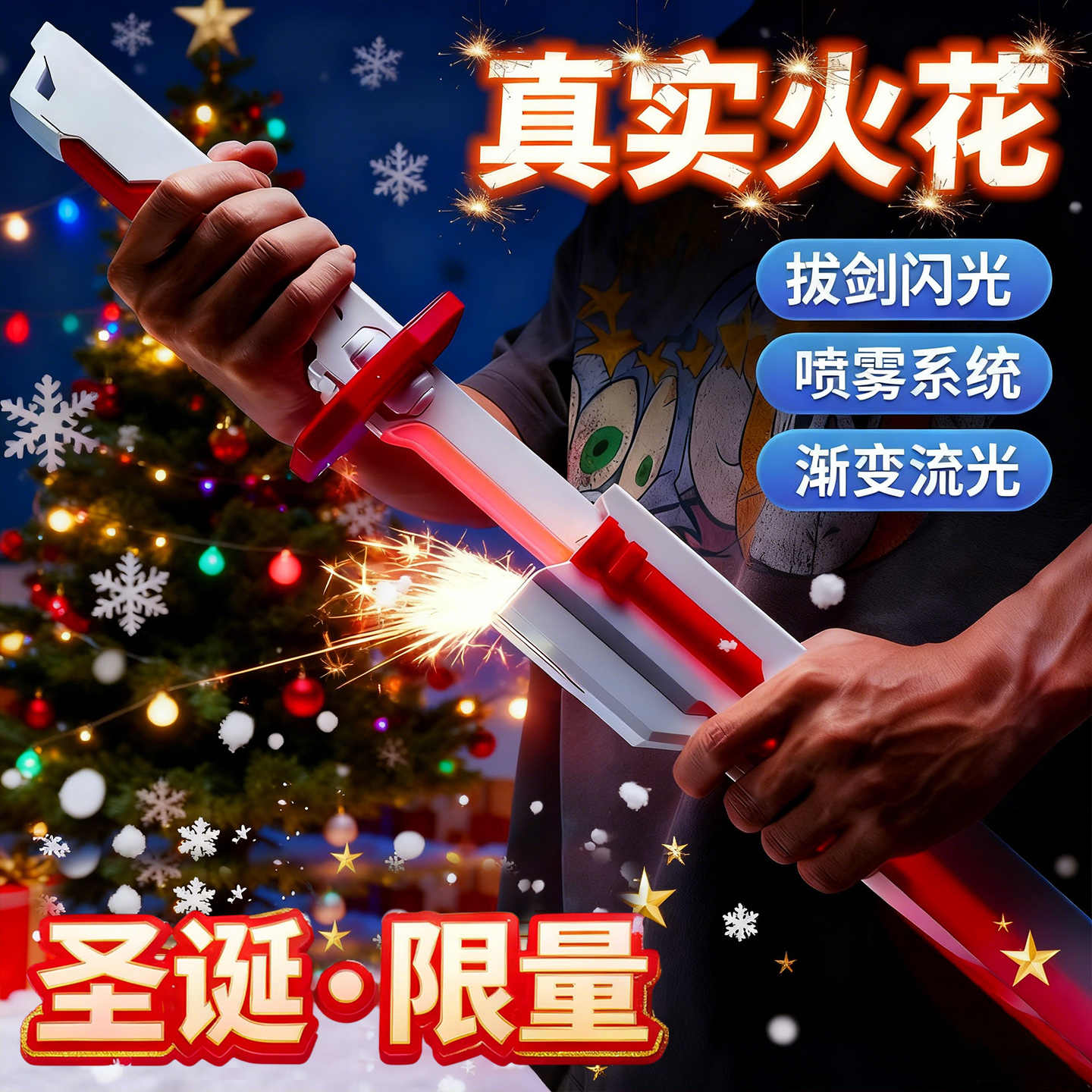 【圣诞节礼物】火花光剑拔刀喷雾