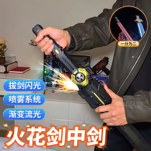 火花光剑中剑二合一双刀流激光剑喷雾儿童玩具男孩黑科技发光宝剑