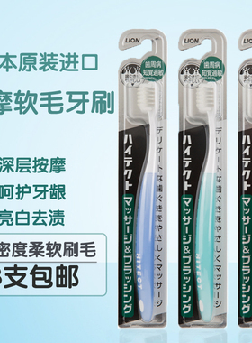日本原装进口狮王牙刷HITECT柔和按摩牙刷软毛牙刷护龈3支包邮