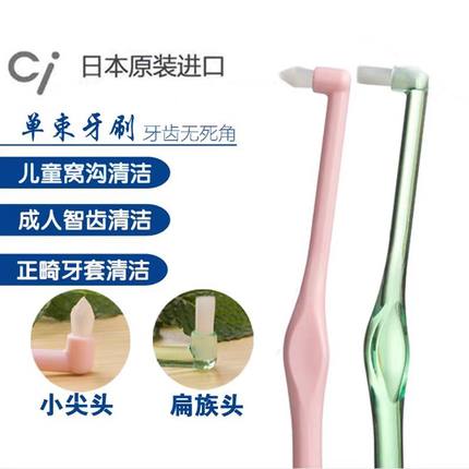 日本ci-neotuft单束牙刷尖头软毛小头智齿窝沟儿童成人正畸矫正用