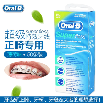 正畸牙线 Oral-b欧乐b特效薄荷味条装矫正牙套专用引器牙线包邮