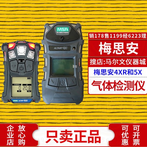 MSA梅思安ALTAIR天鹰5X测气体4XR
