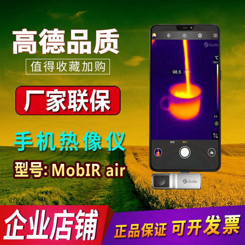 高德手机红外热成像仪魔热夜视摄像头热像仪夜视仪热相像随插随用