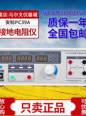 上海安标电子PC39A型数字接地电阻测试仪交流程控接地电阻测试仪