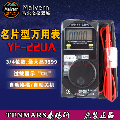 TENMARS泰玛斯YF-220A数位名片型三用电表yf220a万用表 原装正品