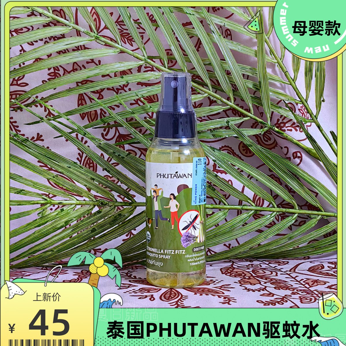 PHUTAWAN防蚊水柠檬草味