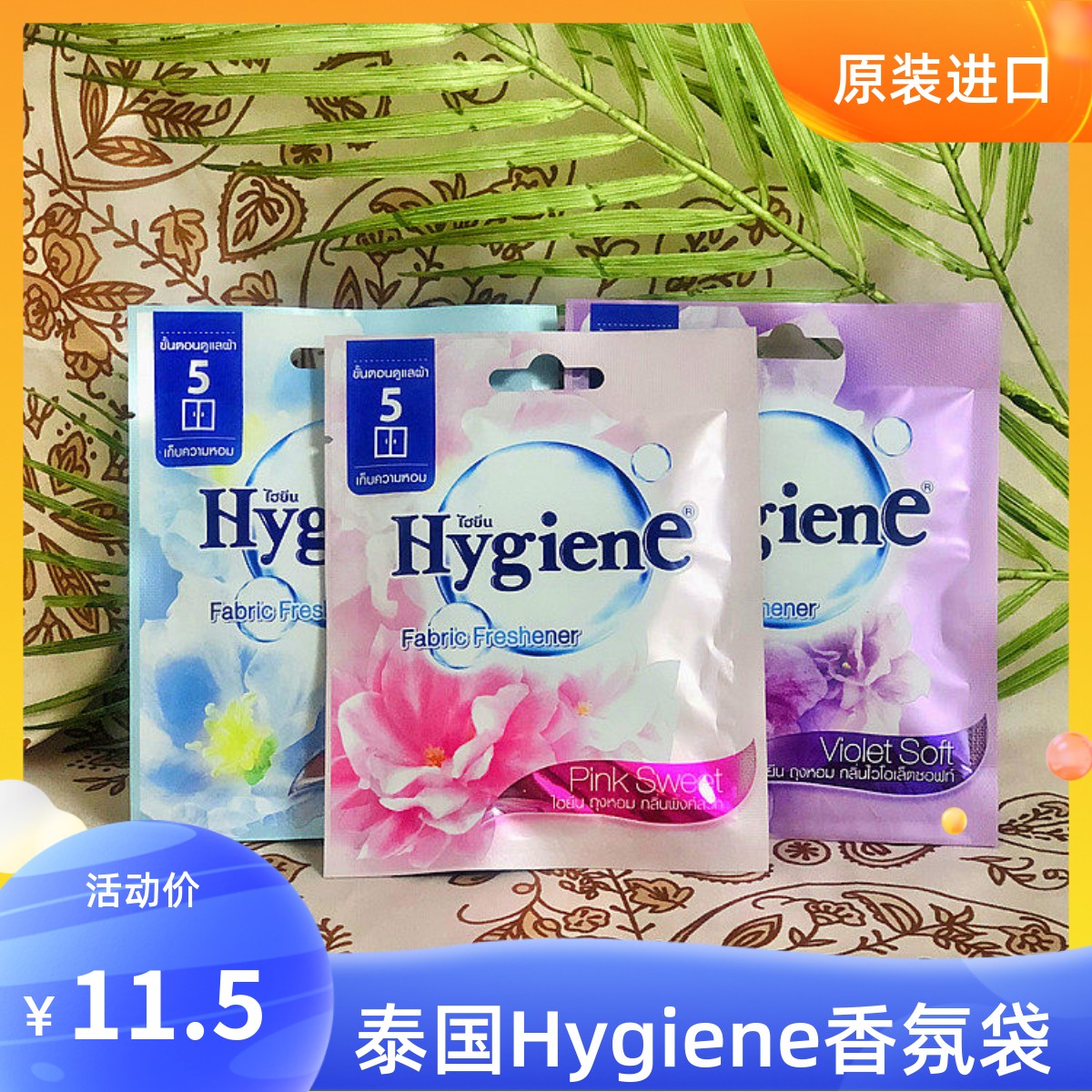 Hygiene香氛袋香气扑鼻去除异味图片
