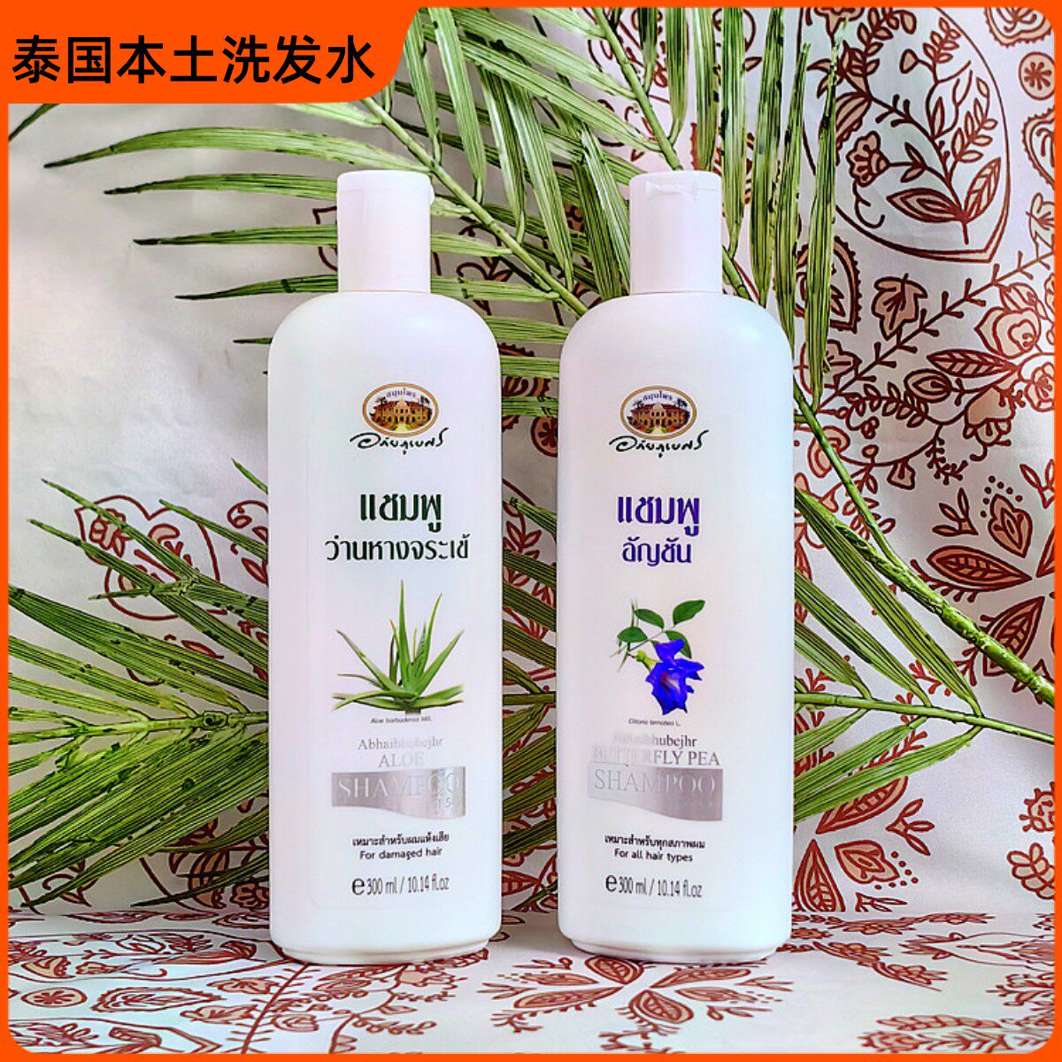泰国ABHAIBHUBEJHR芦荟洗发水Aloe Shampoo酸性PH5-6顺滑易于打理
