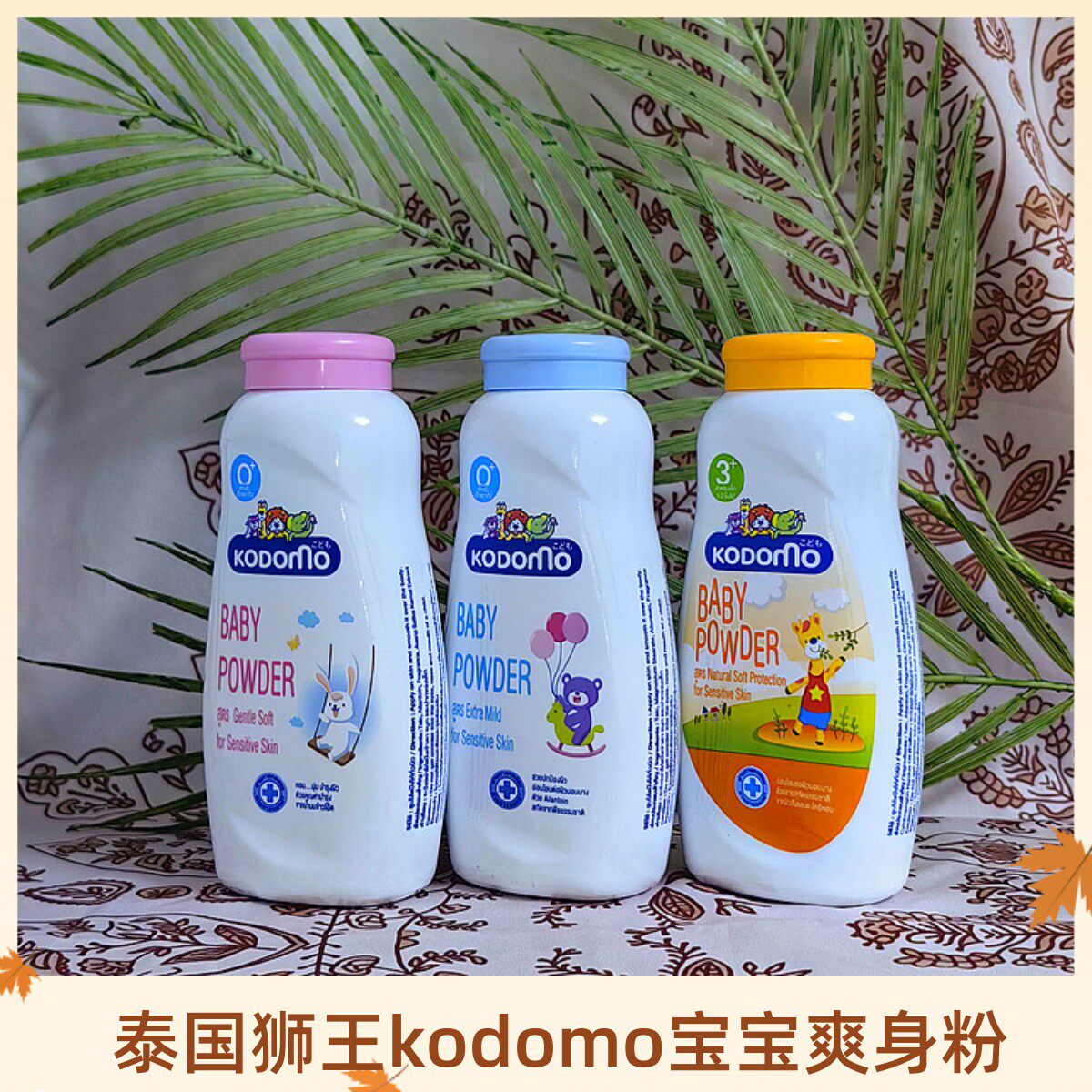 博主推！泰国kodomo植物婴儿止汗露爽身粉痱子粉植物天然新生0岁+