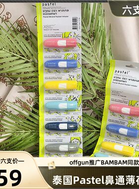 泰国pastel鼻通提神醒脑