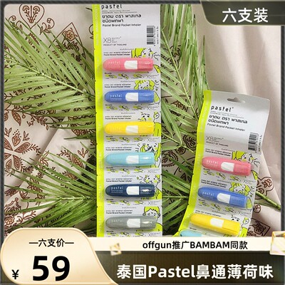 泰国pastel鼻通提神醒脑