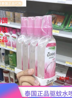 泰国驱蚊水soffell驱蚊液防蚊乳液户外喷雾蚊子水80ml*4瓶整版