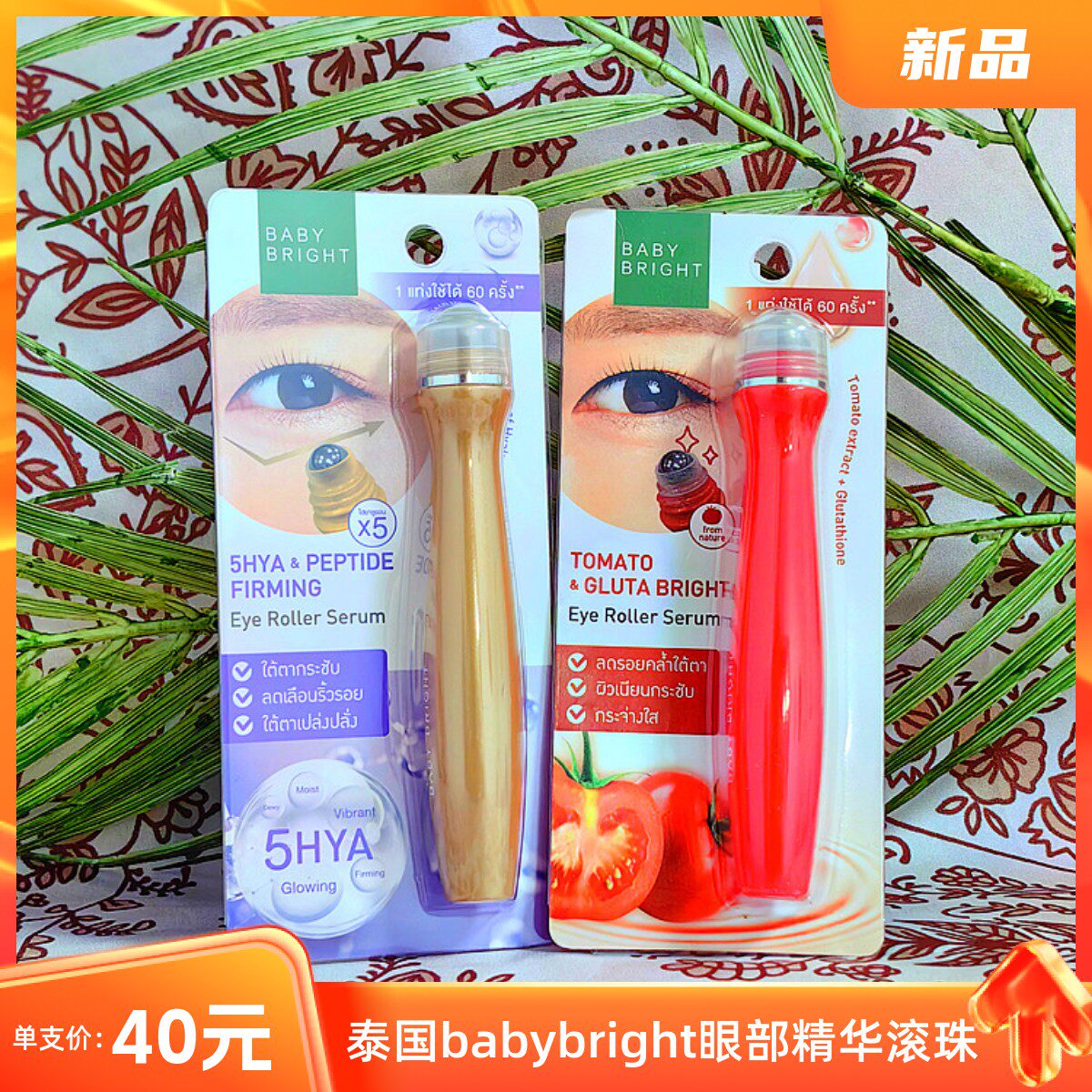 泰国babybright眼霜提亮紧致滚珠按摩细纹黑眼圈正品番茄精华
