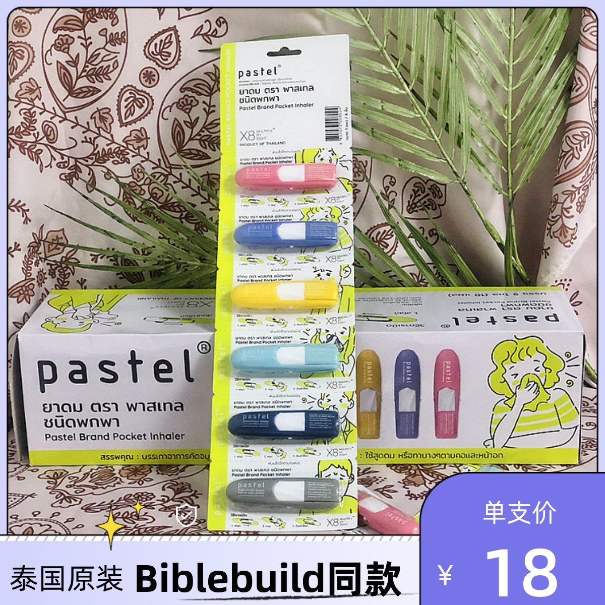 Pastel鼻通提神醒脑薄荷