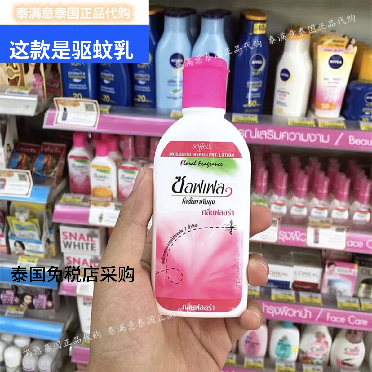 泰国代购soffell驱蚊乳液防蚊通用温和孕妇儿童玫瑰橘味60ml