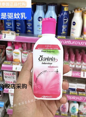泰国代购soffell驱蚊乳液防蚊通用温和孕妇儿童玫瑰橘味60ml