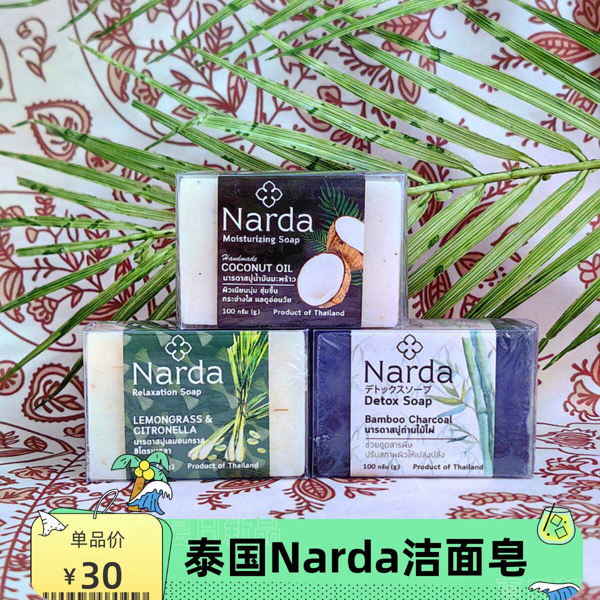 泰国正品NARDA椰子油滋润保湿香皂100g水润透亮香茅味竹炭清洁皂