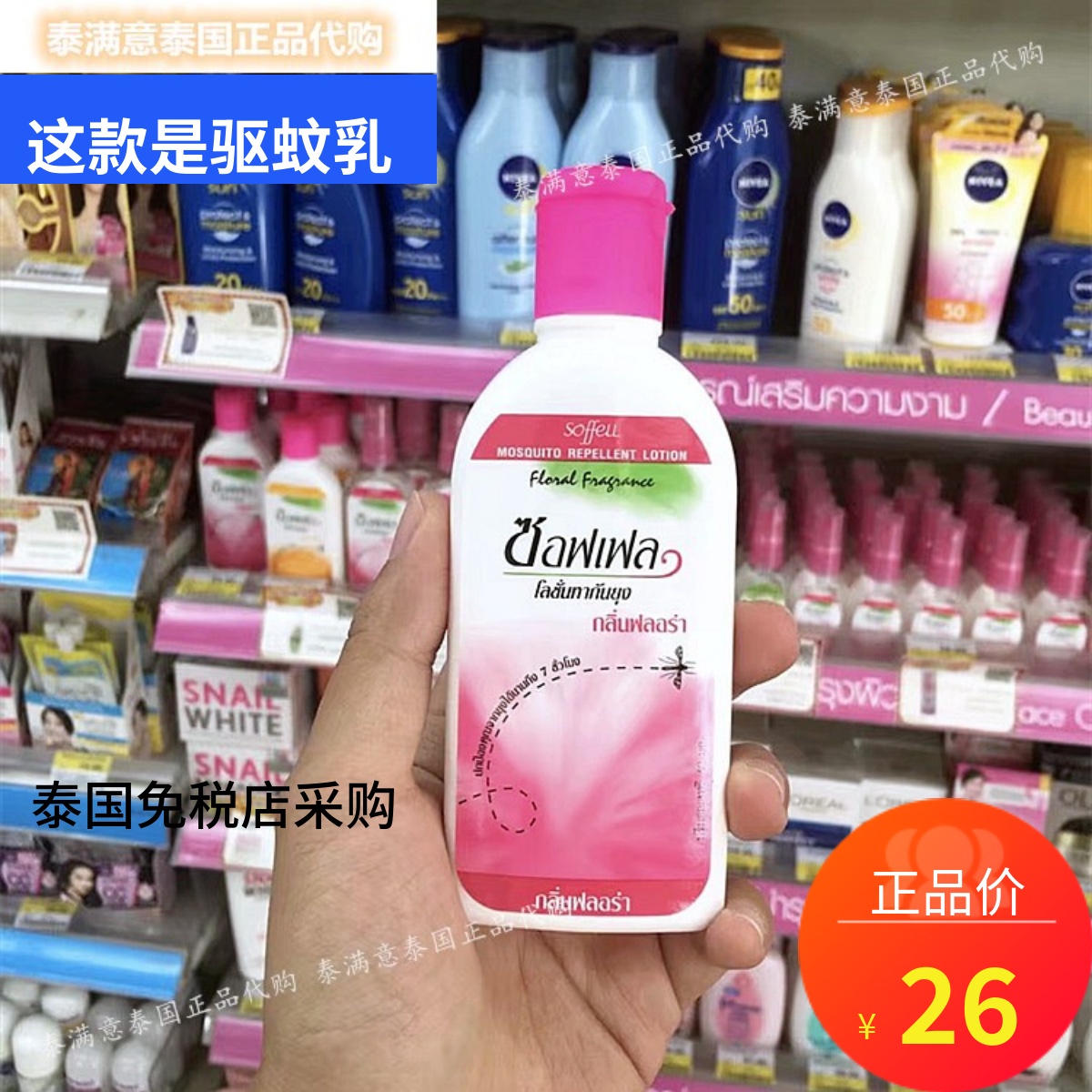 泰国代购soffell驱蚊乳液止痒防蚊通用温和孕妇儿童玫瑰橘味60ml