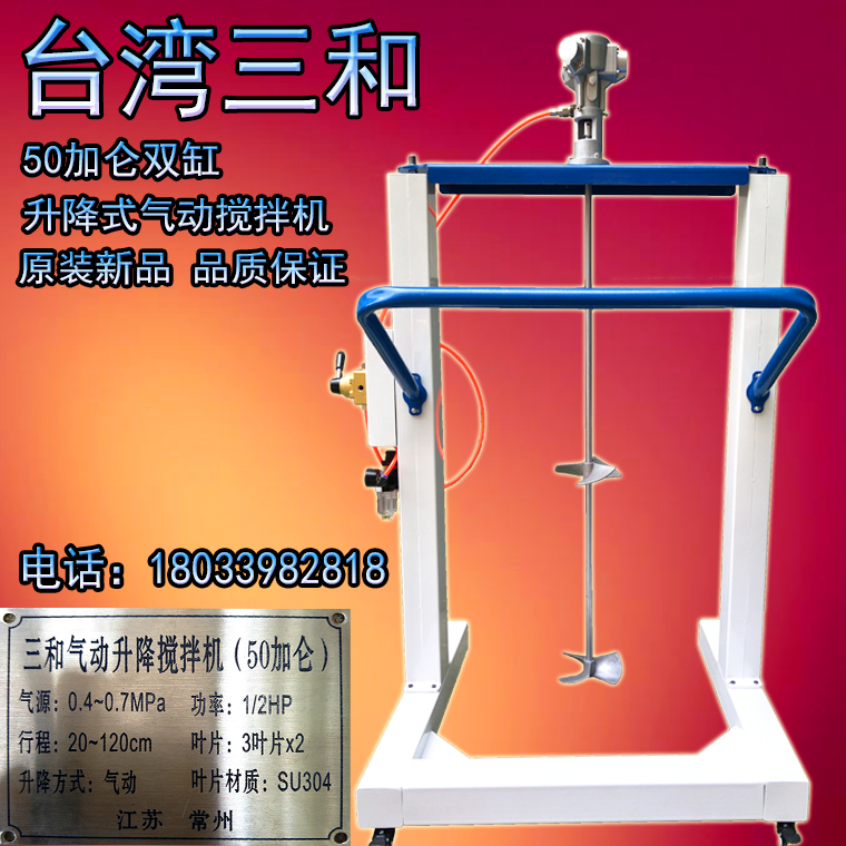 新款气压升降50加仑气动搅拌器自动升降1.2米高.功率1/2HP，可搅拌50加仑方桶或圆桶适用于喷涂过程的油漆搅拌，油漆，涂料制造厂的涂料搅拌，特别适用于混气式喷涂的油漆搅拌，也适合其他各种涂料的搅拌，同时适合于化工、食品、制药、化妆品等行业的均质、分散、乳化等用途，不会产生火花，防爆，安全，性能高