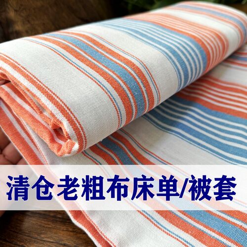 清仓老粗布床单被套三件套