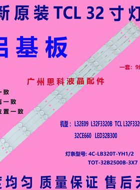 适用全新原装TCL32 9灯6V  32CE660 LED32B300灯条63cm