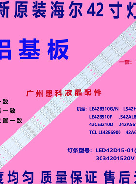 适用海尔LE42B310G TCL LE42E6900灯条LED42D15-01(C)3034201520V