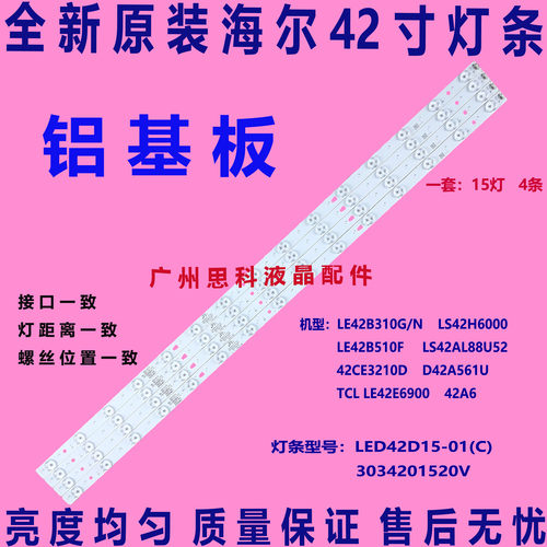 海尔ls42al88U52l42m375-ud灯条